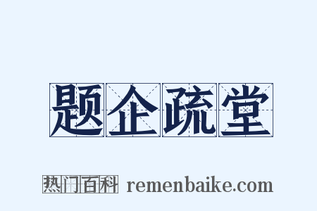 题企疏堂是什么意思的图片